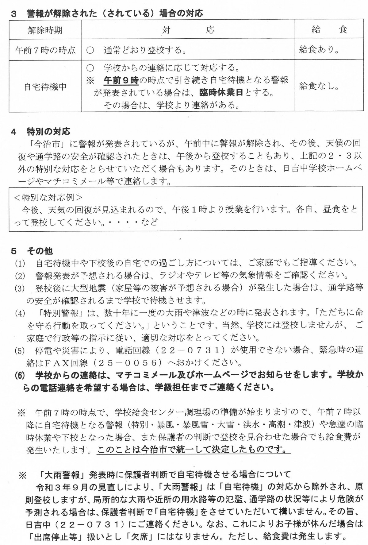 警報等発表時の対応について２