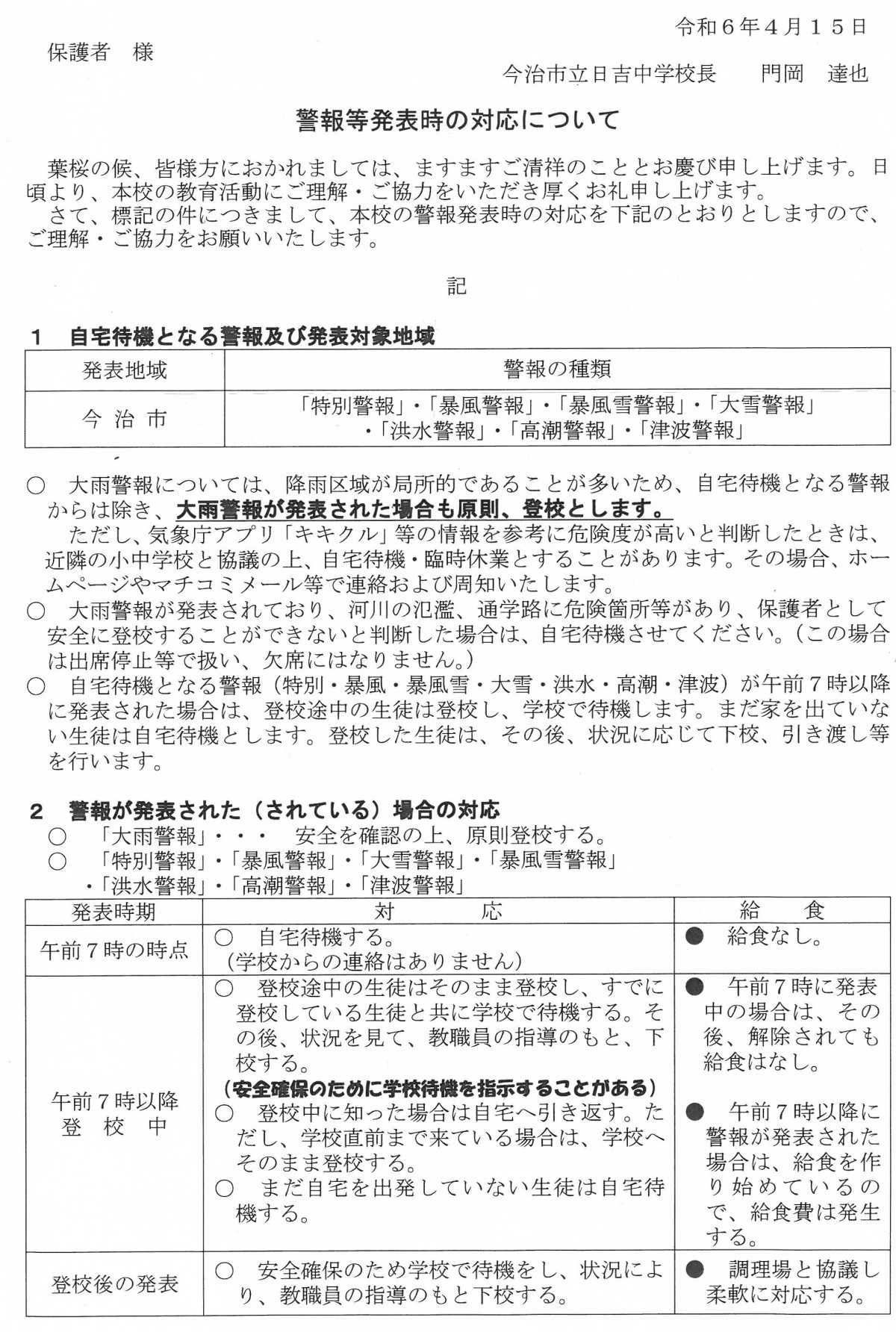 警報等発表時の対応について１