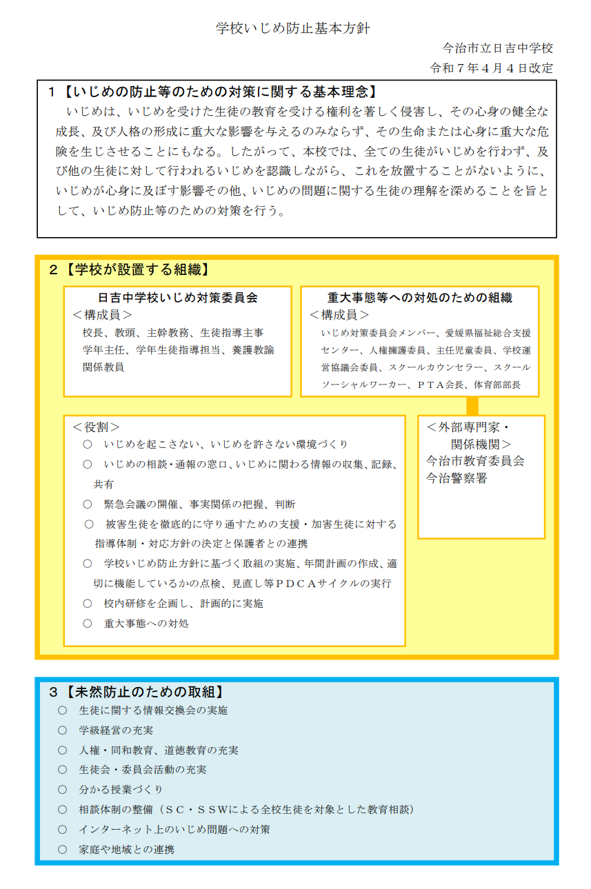 R7いじめ防止基本方針１