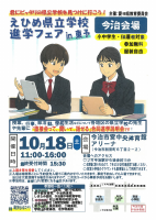 えひめ県立学校進学フェア：今治会場.pdfの1ページ目のサムネイル